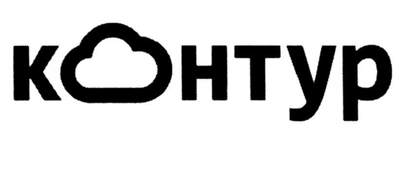 КОНТУР