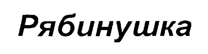 РЯБИНУШКА
