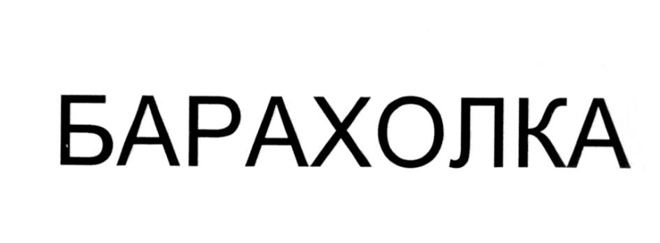 БАРАХОЛКА