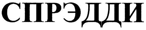 СПРЭДДИ