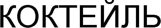 КОКТЕЙЛЬ