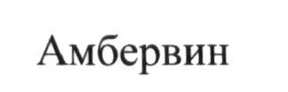 АМБЕРВИН