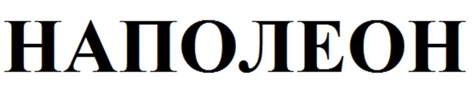 НАПОЛЕОН
