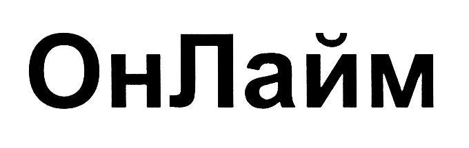 ЛАЙМ ОНЛАЙМ