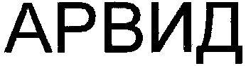 АРВИД