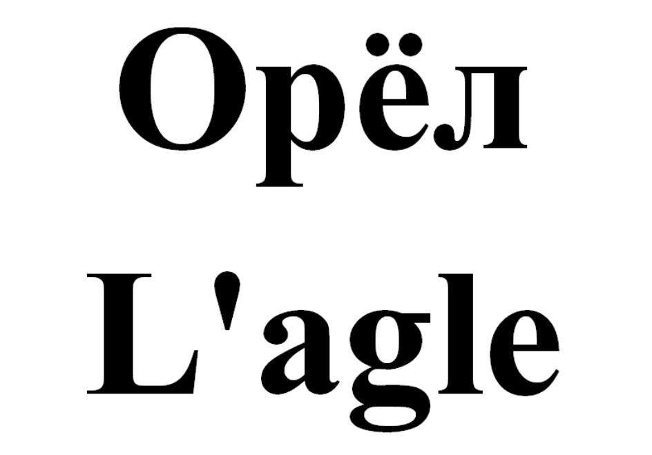 ОРЁЛ L'AGLE