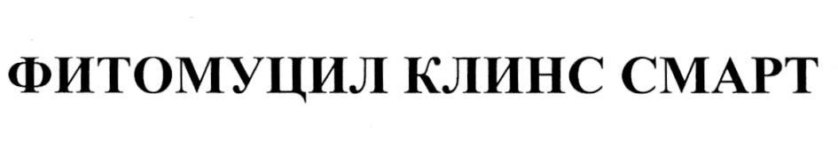 ФИТОМУЦИЛ КЛИНС КЛИНССМАРТ ФИТОМУЦИЛ КЛИНС СМАРТ