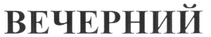 ВЕЧЕРНИЙ