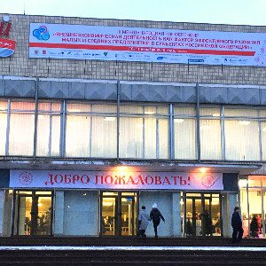 Конференция «Внешнеэкономическая деятельность как фактор эффективного развития малых и средних предприятий в субъектах Российской Федерации»