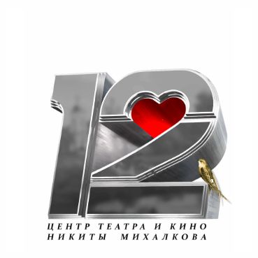 Логотип "12 Центр театра и кино Никиты Михалкова", товарный знак № 948528