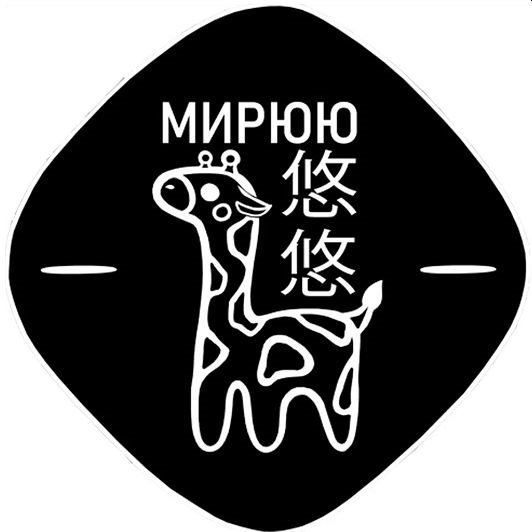 Логотип "МИРЮЮ", товарный знак № 934696