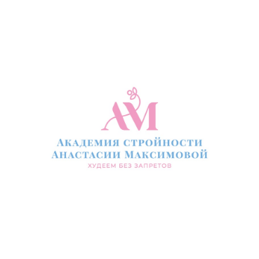 Логотип "Академия стройности Анастасии Максимовой", товарный знак № 944806