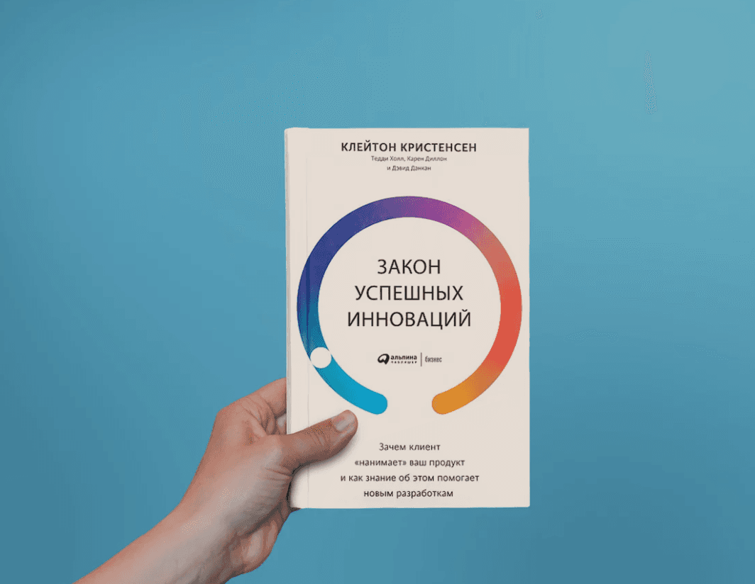Чтение на выходные: «Закон успешных инноваций» Клейтона Кристенсена, Дэвида Данкана, Карена Диллона и Тедди Холла
