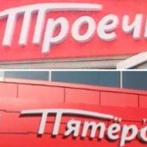 "Пятерочка" пожаловалась в ФАС на "Троечку"