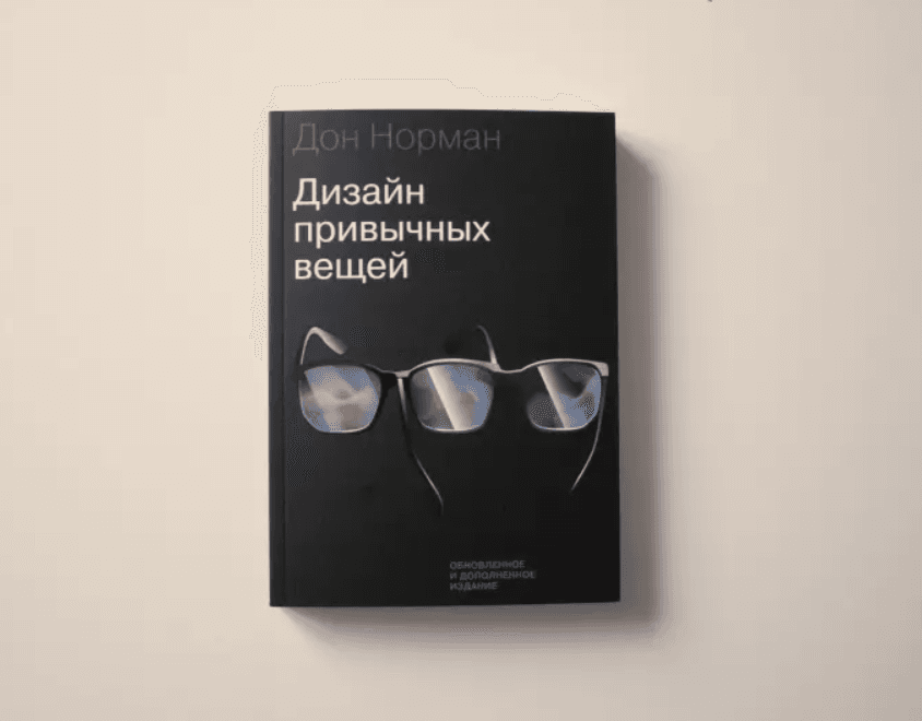 Чтение на выходные: «Дизайн привычных вещей» Дона Нормана
