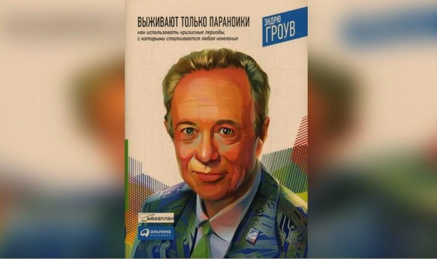 Чтение на выходные: «Выживают только параноики» Эндрю Гроува
