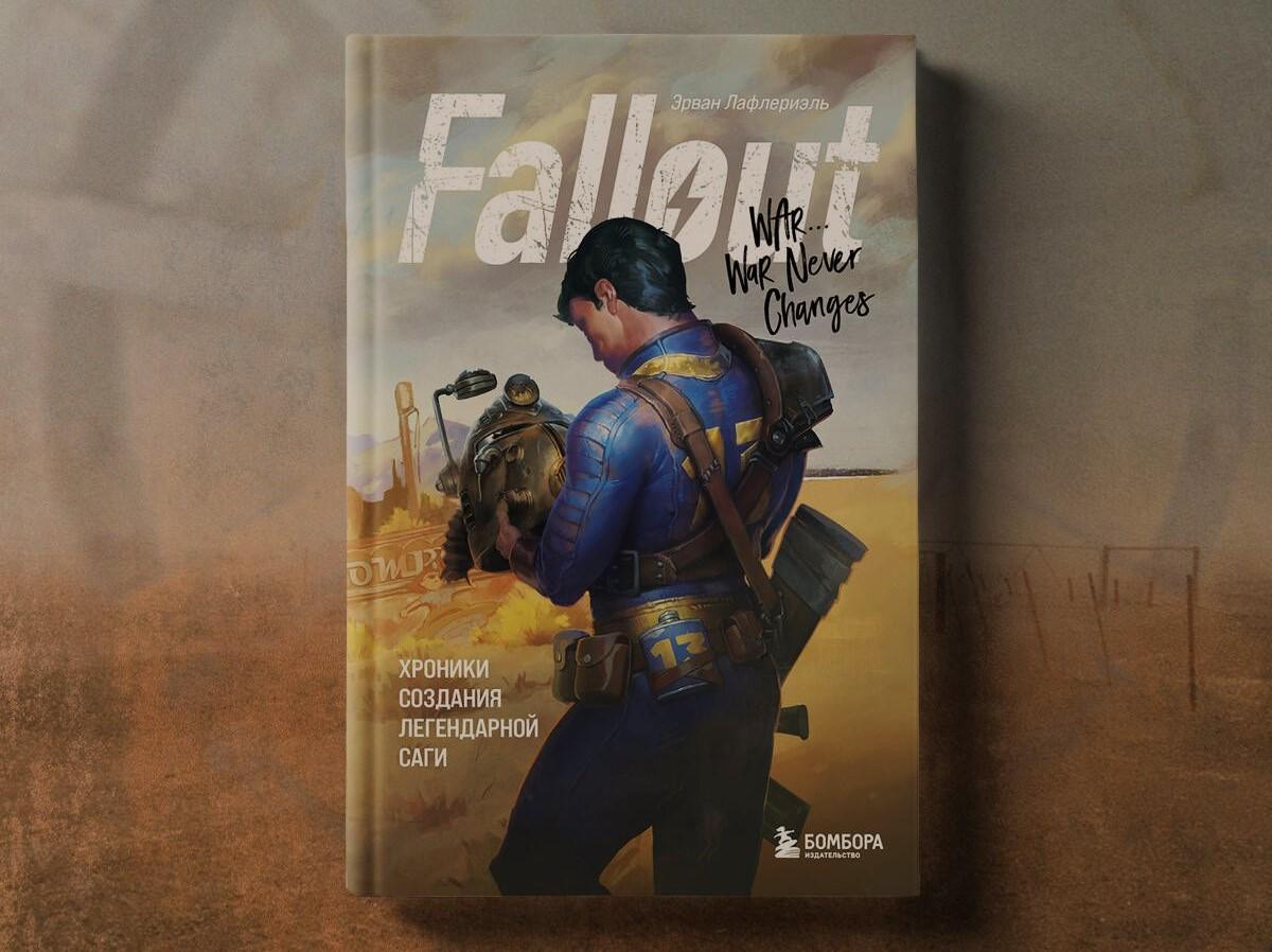 Чтение на выходные: «Fallout. Хроники создания легендарной саги» Эрвана Лафлериэля
