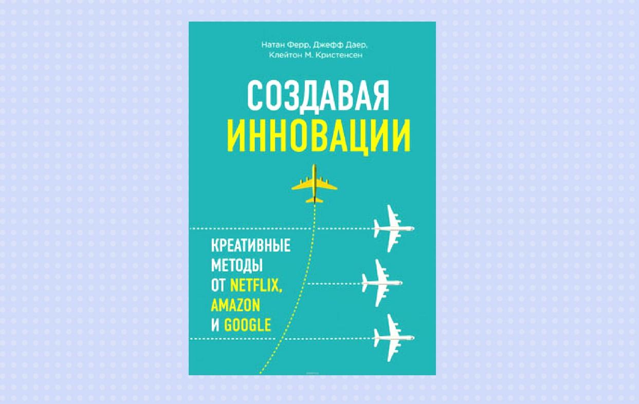 Чтение на выходные: «Создавая инновации. Креативные методы от Netflix, Amazon и Google»
