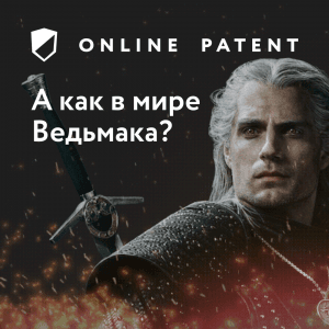 А как в мире Ведьмака с интеллектуальной собственностью?