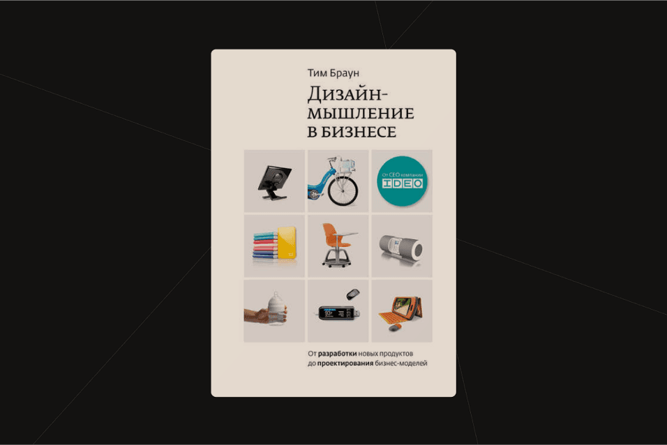 Чтение на выходные: «Дизайн-мышление: от разработки новых продуктов до проектирования бизнес-моделей» Тима Брауна
