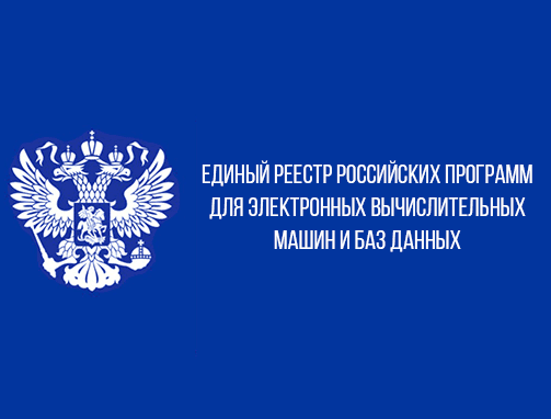 Двойники дорог, второе зрение и проверка репутации: какие сайты вносили в Реестр отечественного ПО
