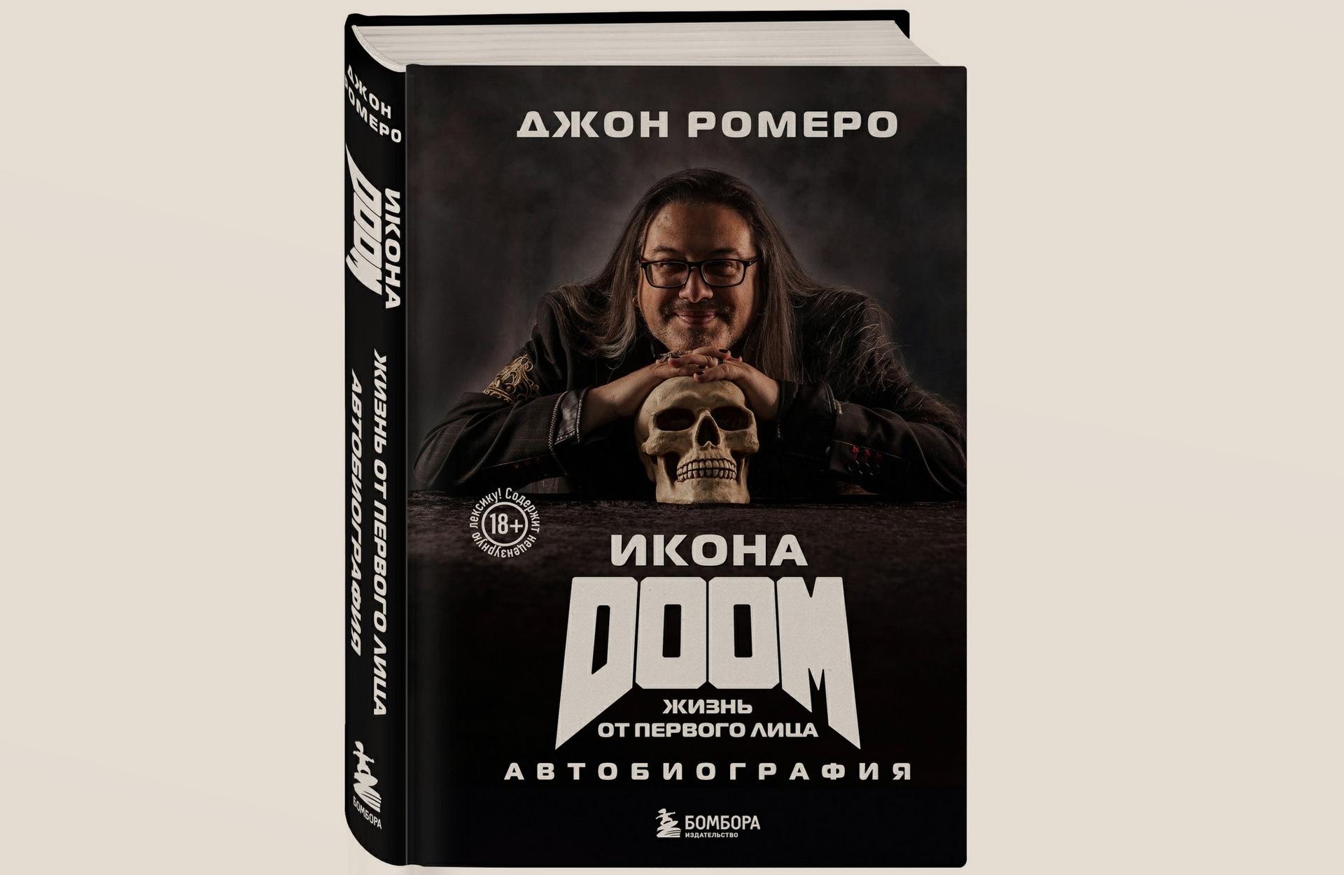 Чтение на выходные: «Икона DOOM. Жизнь от первого лица» Джона Ромеро
