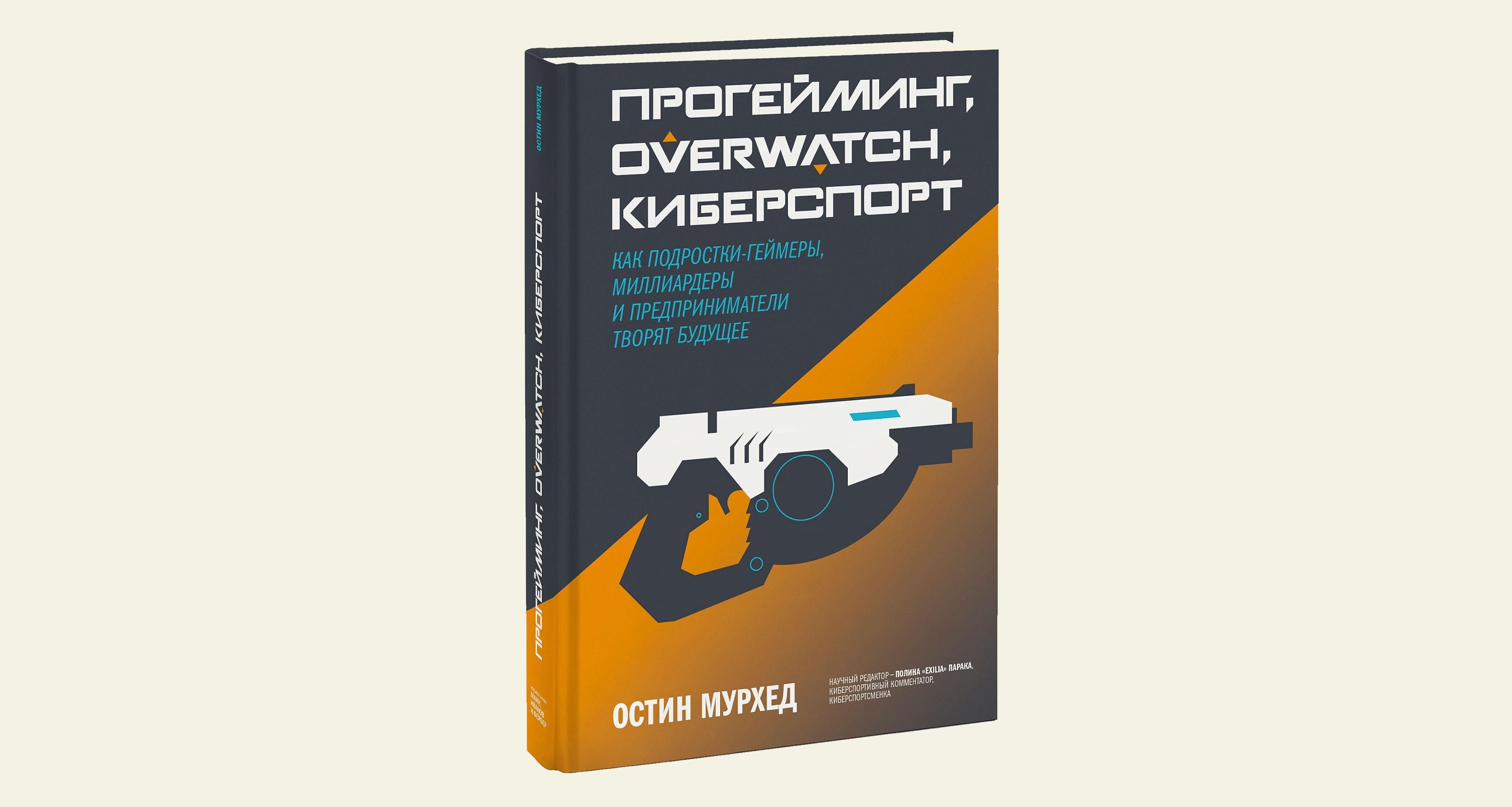 Чтение на выходные: «Прогейминг, Overwatch, киберспорт: как подростки-геймеры, миллиардеры и предприниматели творят будущее» Остина Мурхеда
