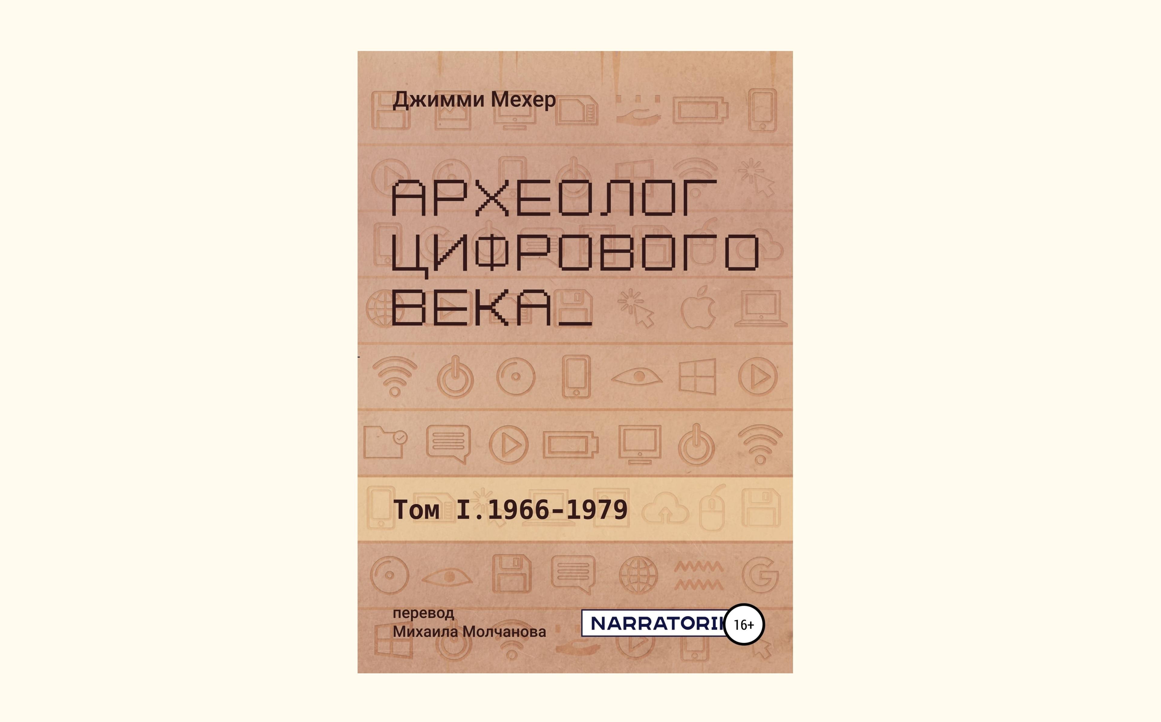 Чтение на выходные: «Археолог цифрового века» Джимми Мехера