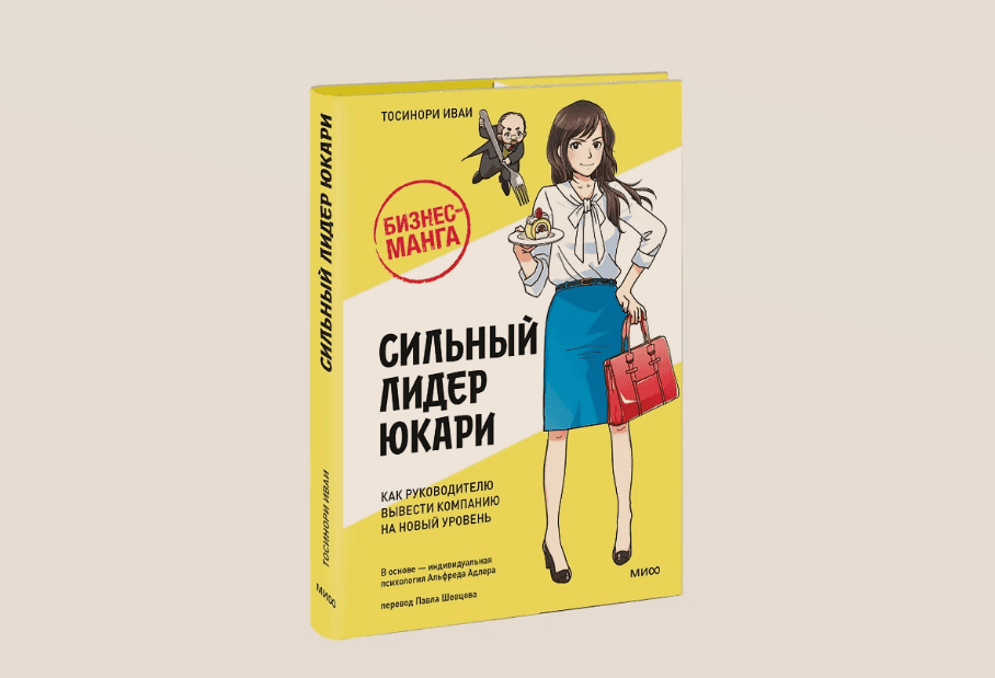 Чтение на выходные: «Сильный лидер Юкари. Как руководителю вывести компанию на новый уровень» Тосинори Иваи