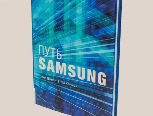 Чтение на выходные: «Путь Samsung. Стратегии управления изменениями от мирового лидера в области инноваций и дизайна» Сонг Джеён и Ли Кёнмук

