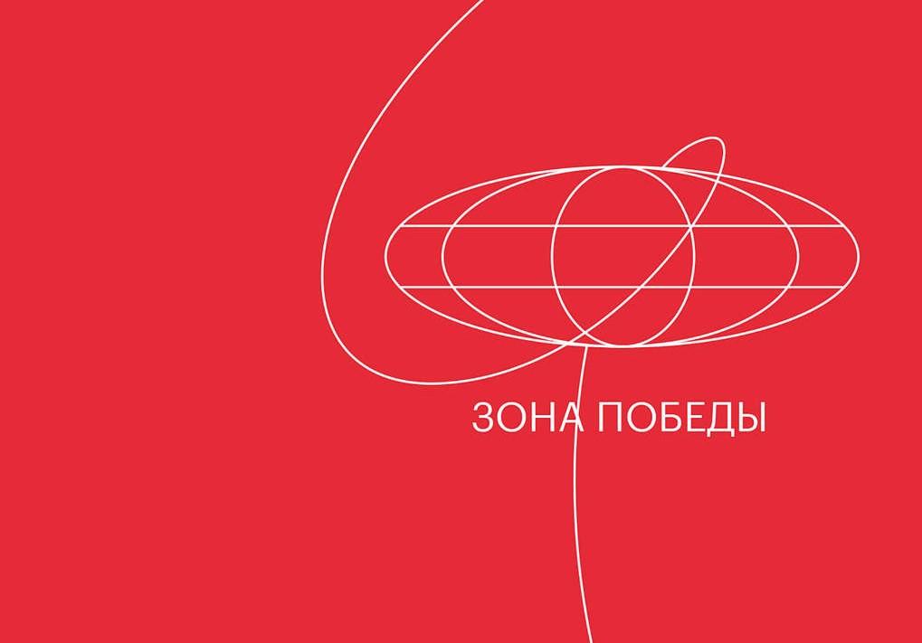 Чтение на выходные: «Зона победы» Джеффри Мура
