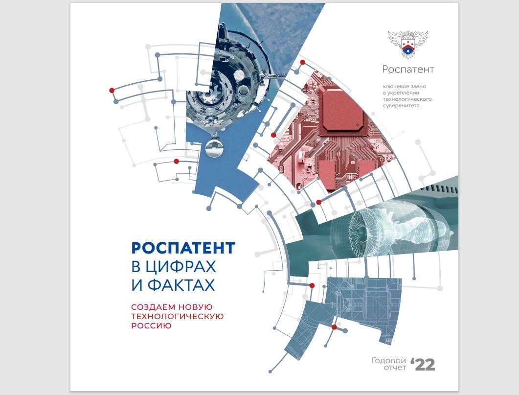 Отчет Роспатента 2022: стабильный технологический рост
