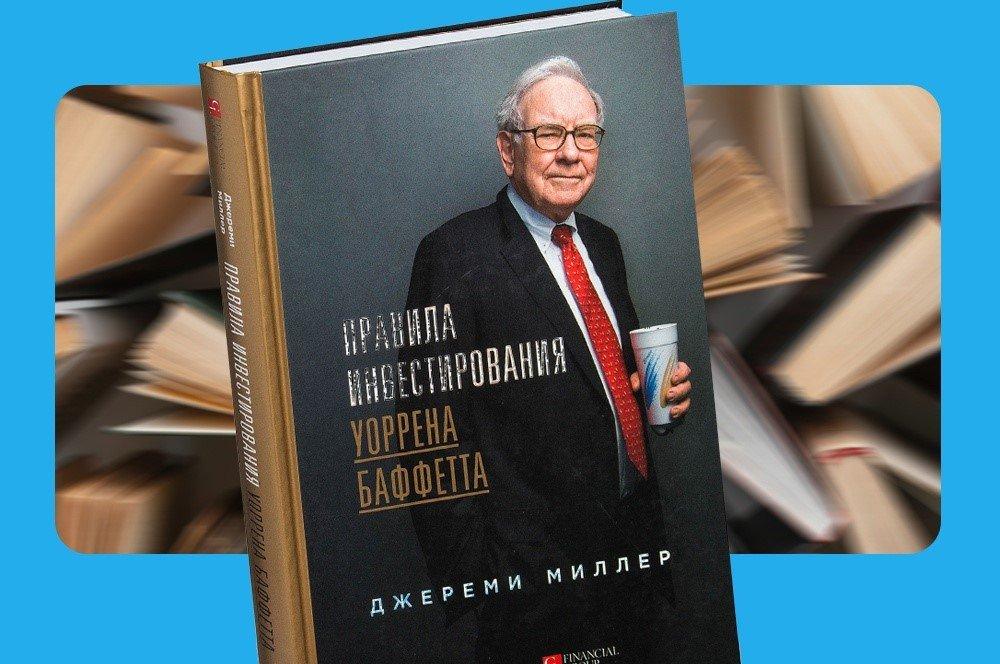 Чтение на выходные: «Правила инвестирования Уоррена Баффетта» Джереми Миллера