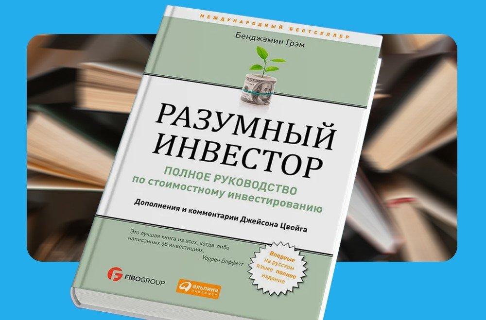 Чтение на выходные: «Разумный инвестор» Бенджамина Грэма