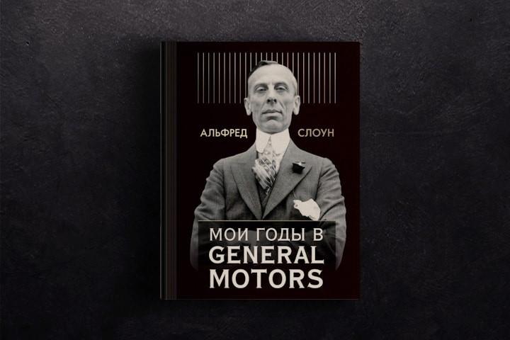 Чтение на выходные: «Мои годы в General Motors» Альфреда Слоуна