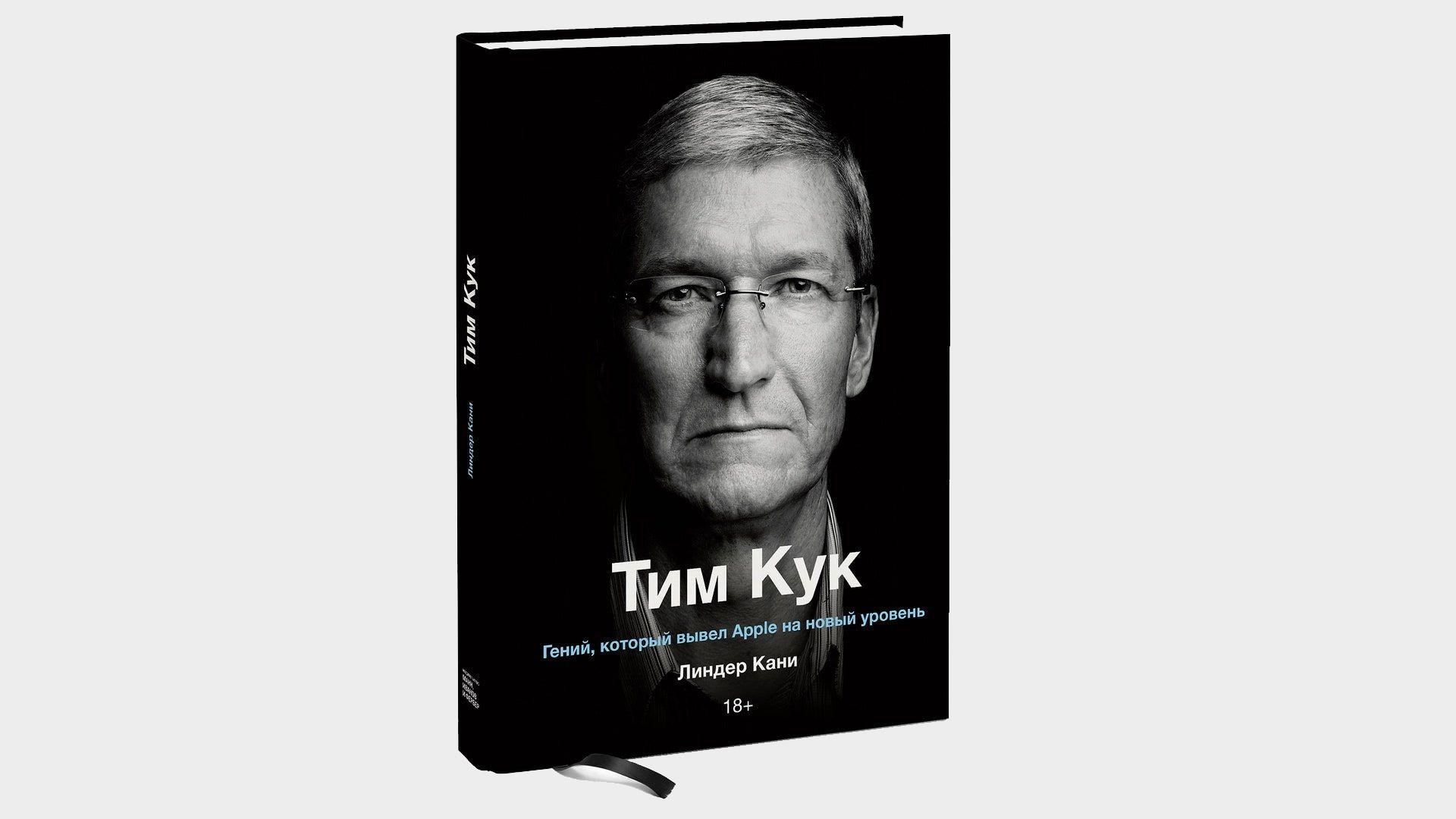 Чтение на выходные: «Тим Кук» Линдера Кани