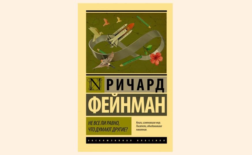 Чтение на выходные: «Не всё ли равно, что думают другие?» Ричарда Фейнмана
