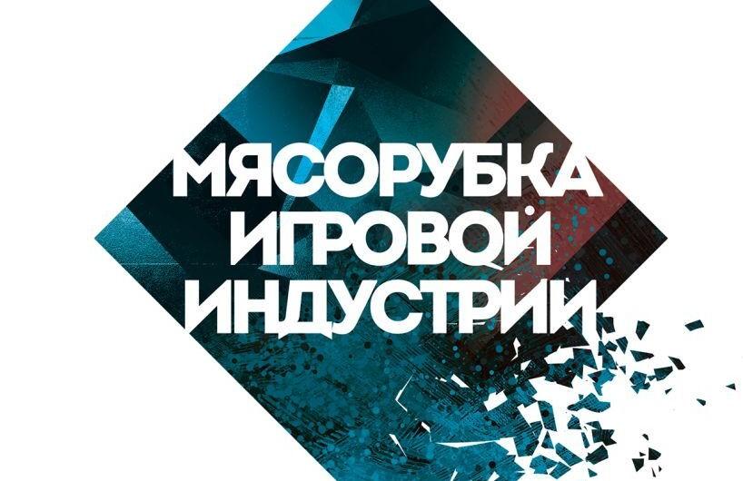 Чтение на выходные: «Мясорубка игровой индустрии. Как сохранить душу игры в мире корпораций» Уолта Уильямса
