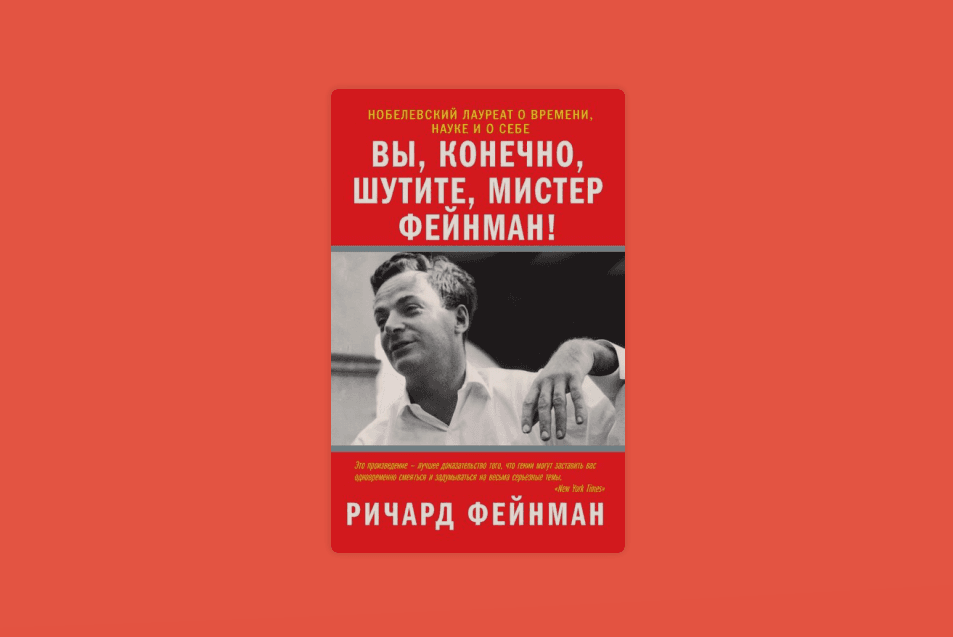 Чтение на выходные: «Вы, конечно, шутите, мистер Фейнман»… Ричарда Фейнмана
