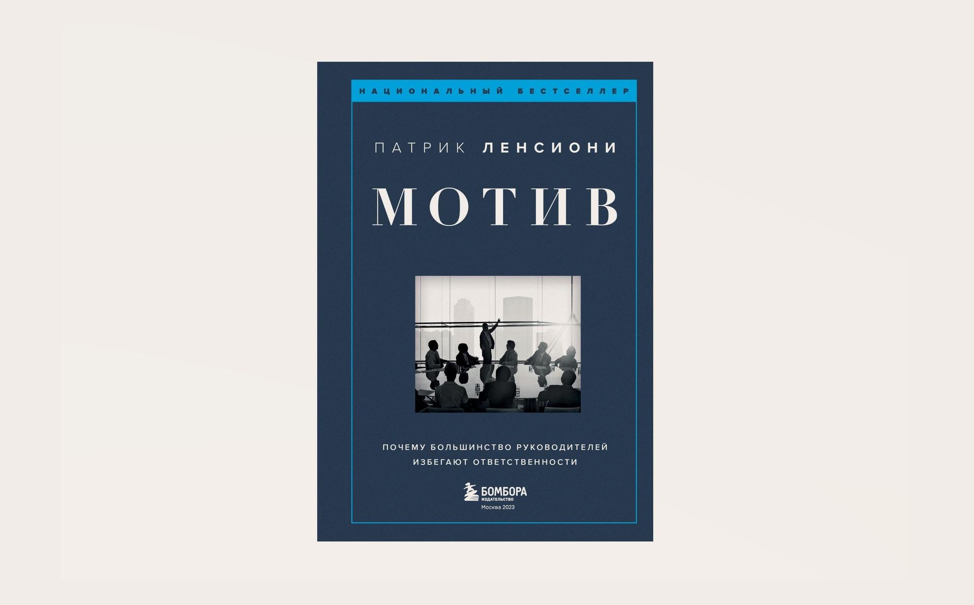 Чтение на выходные: «Мотив. Почему большинство руководителей избегают ответственности» Патрика Ленсиони