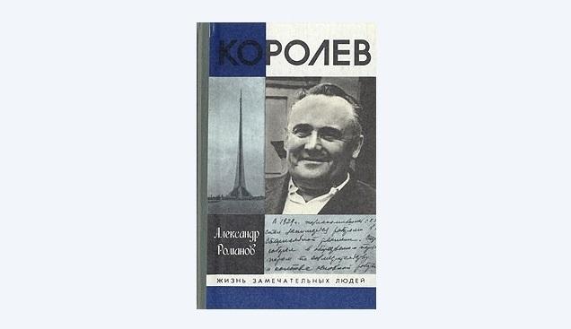 Чтение на выходные: «Королёв» Александра Романова