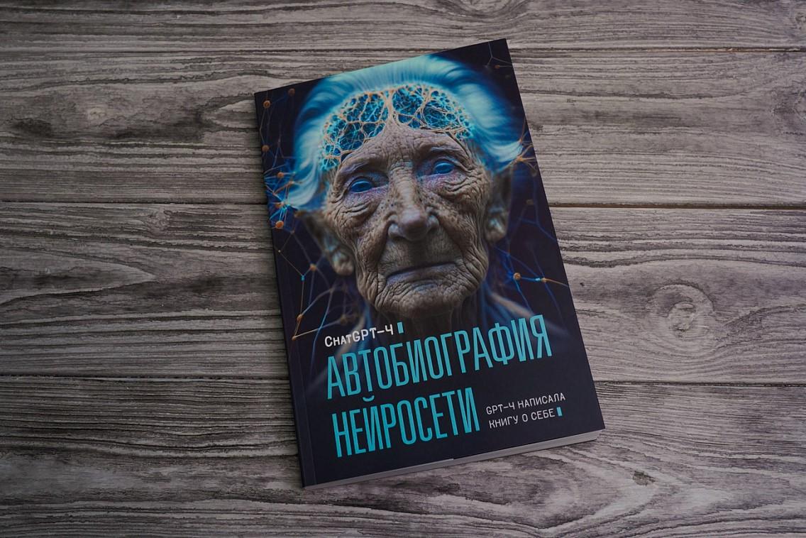Чтение на выходные: «Автобиография нейросети» ChaptGPT-4
