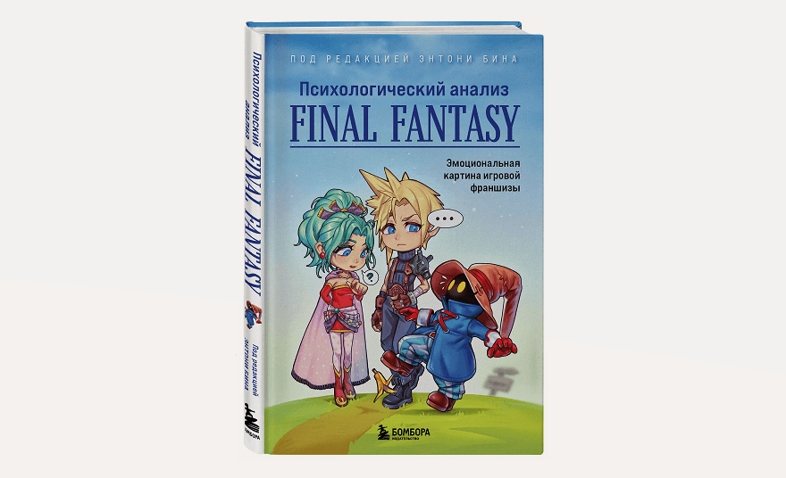 Чтение на выходные: «Психологический анализ Final Fantasy. Эмоциональная картина игровой франшизы»