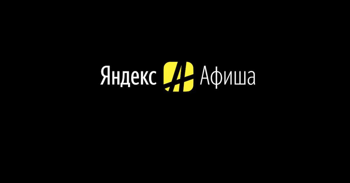 Суд вернул «Яндексу» товарный знак «Яндекс Афиша»