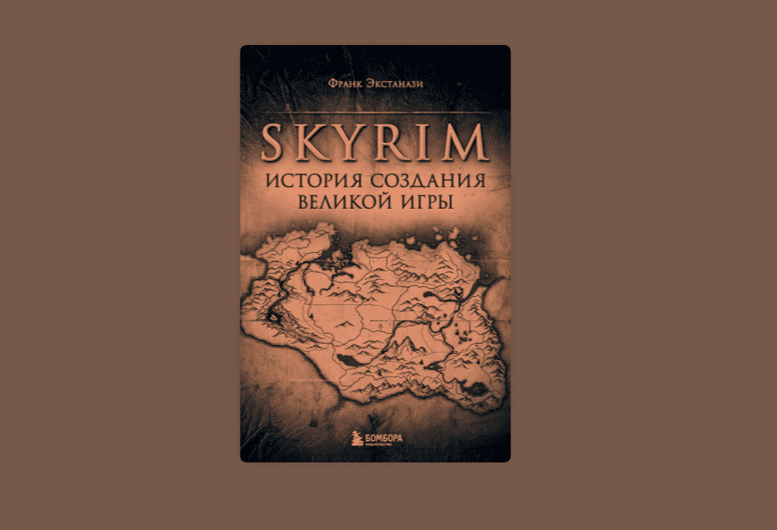 Чтение на выходные: «Skyrim. История создания великой игры» Франка Экстанази
