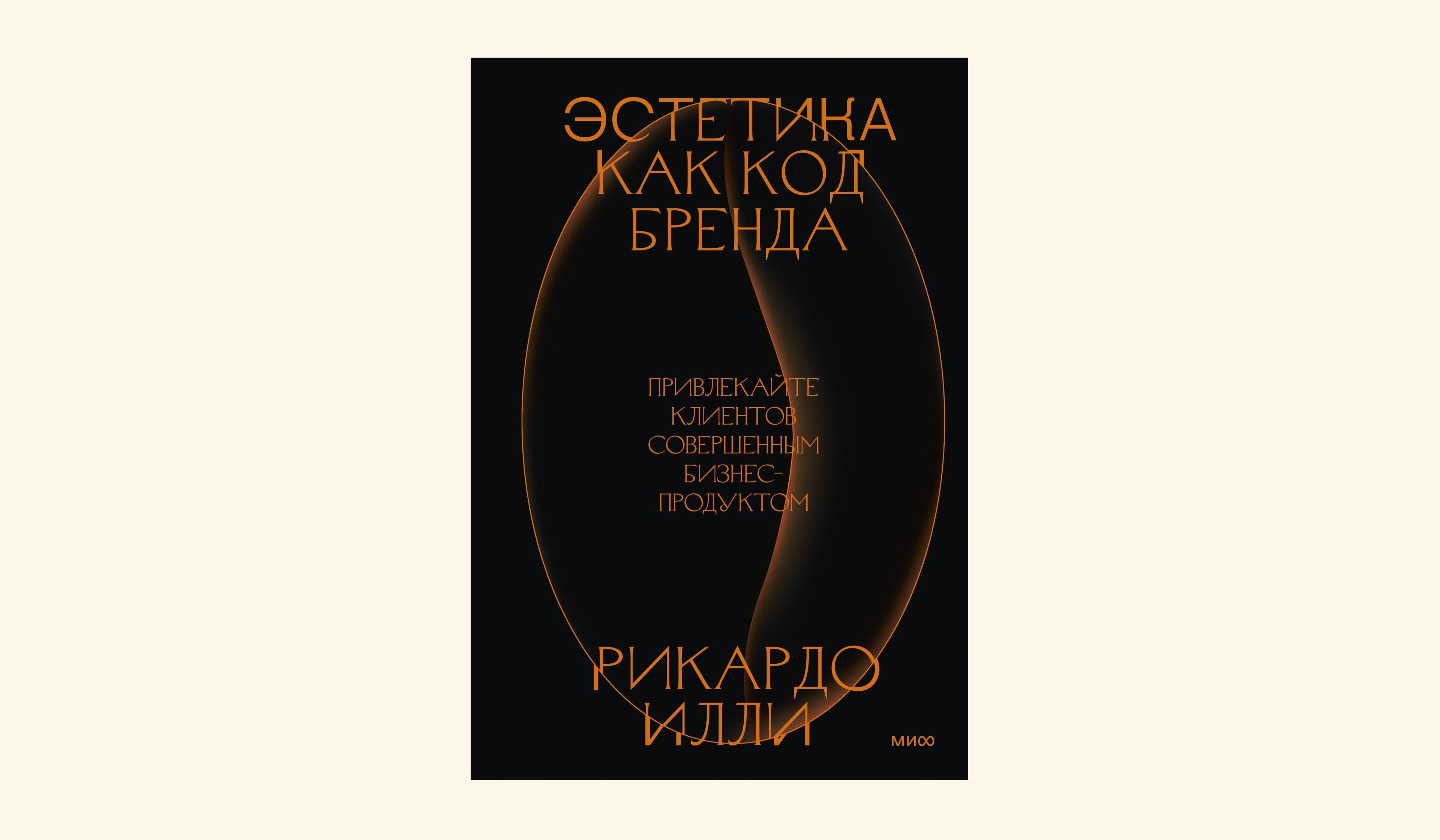 Чтение на выходные: «Эстетика как код бренда. Привлекайте клиентов совершенным бизнес-продуктом» Рикардо Илли
