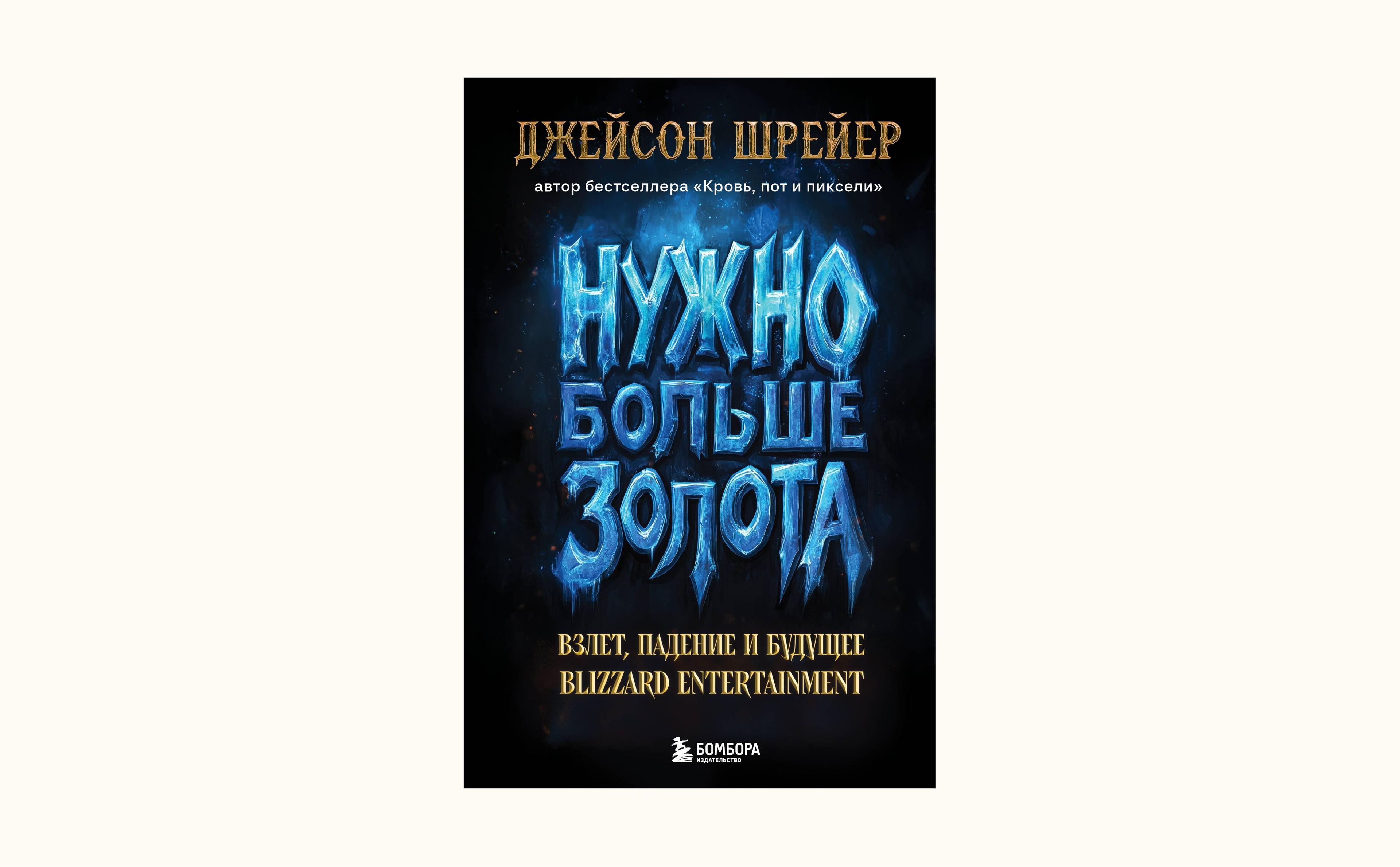 Чтение на выходные: «Нужно больше золота. Взлёт, падение и будущее Blizzard Entertainment» Джейсона Шрейера