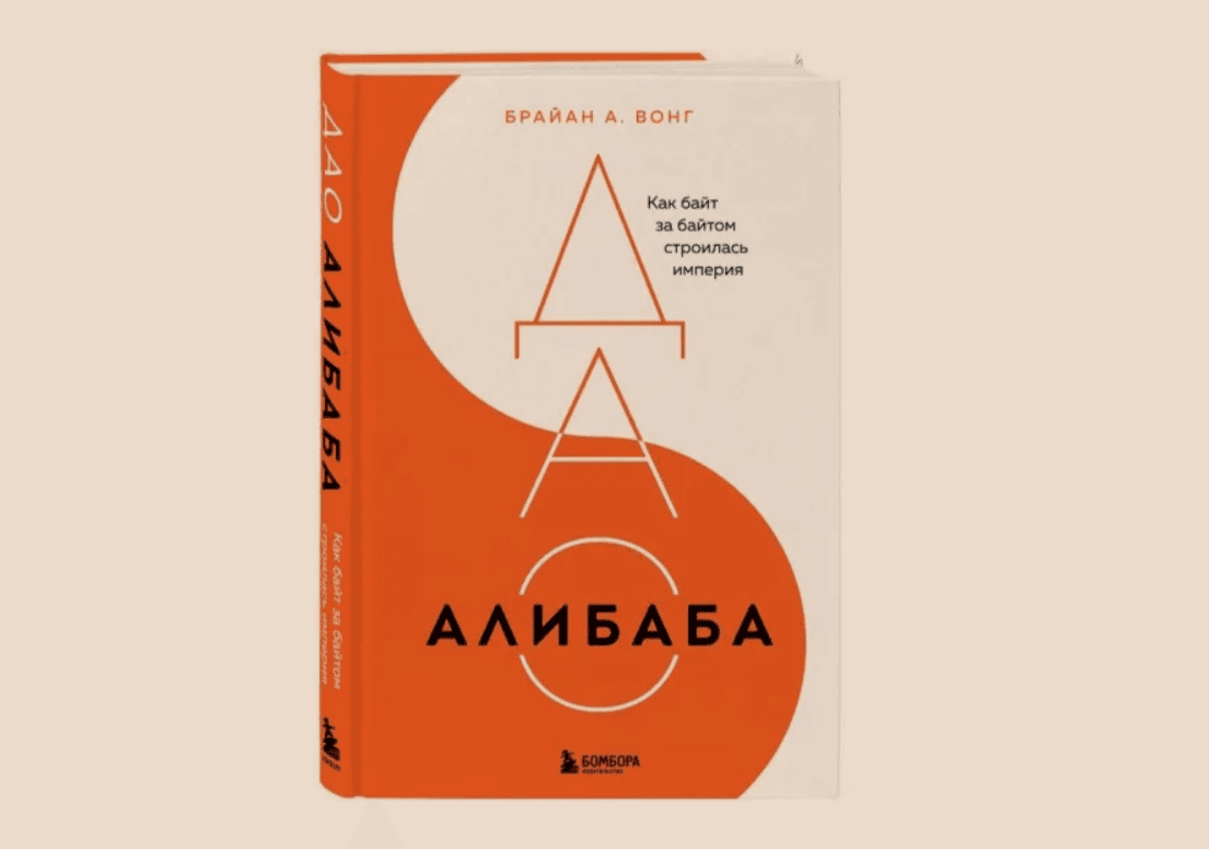 Чтение на выходные: «ДАО Алибаба. Как байт за байтом строилась империя» Брайана Вонга
