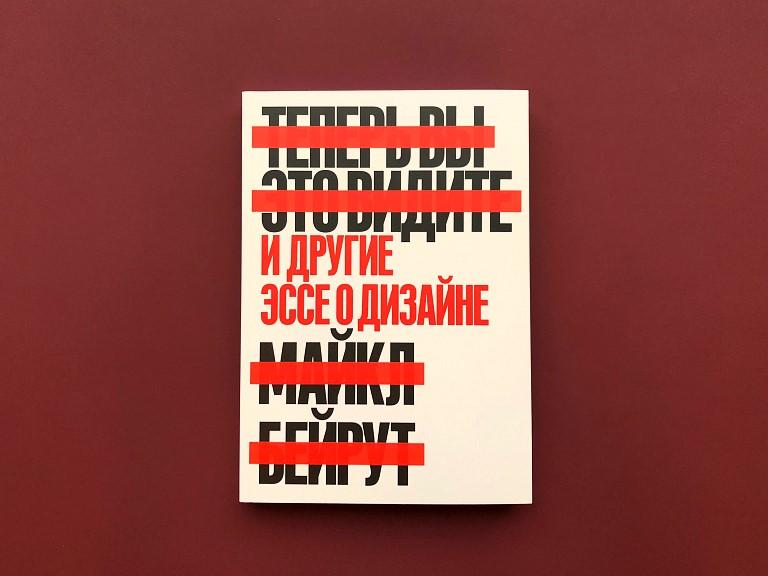 Чтение на выходные: «Теперь вы это видите. И другие эссе о дизайне» Майкла Бейрута
