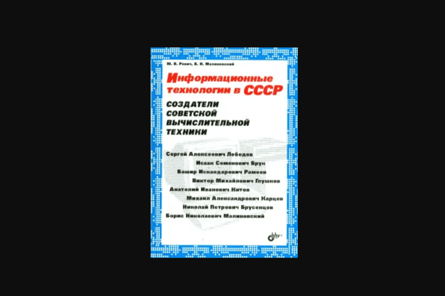Чтение на выходные: «Информационные технологии в СССР. Создатели советской вычислительной техники» Юрия Ревича и Бориса Малиновского
